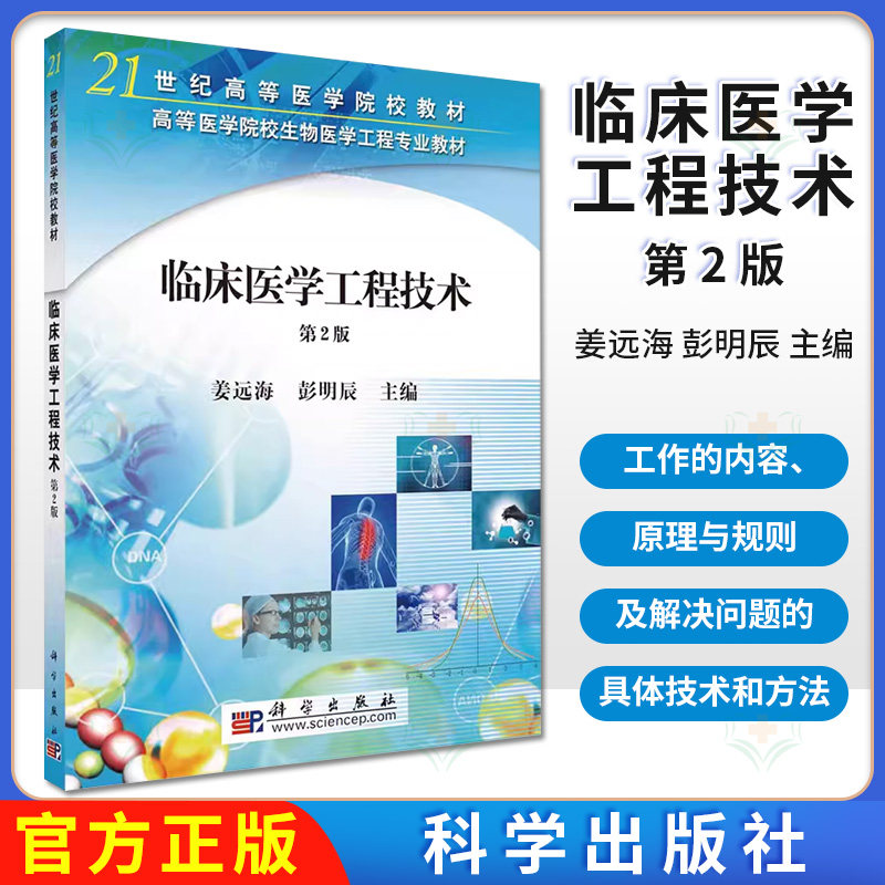 正版书籍 临床医学工程技术（第二版） 姜远海 彭明辰 科学出版社 9787030250070