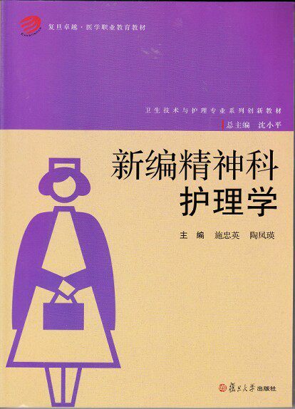 新编精神科护理学(复旦卓越·医学职业教育教材)