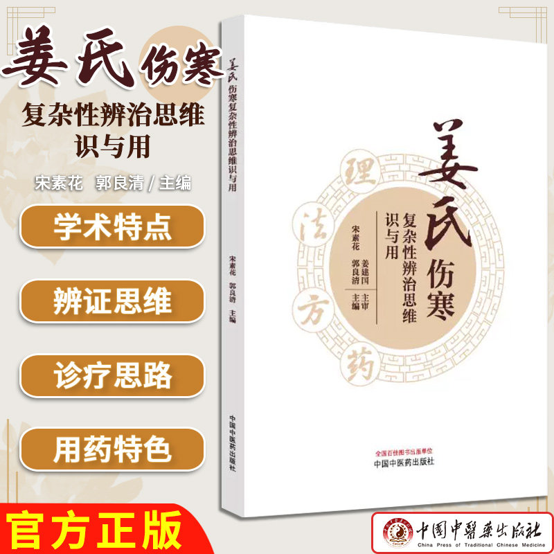 姜氏伤寒复杂性辨治思维识与用 宋素花 郭良清正版中医书籍大全中国中医药出版社 9787513293112