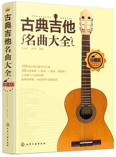 古典吉他名曲大全 王迪平 化学工业出版社9787122316974