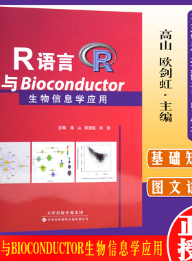 R语言与Bioconductor生物信息学应用 高山，欧剑虹，肖凯 主编 天津科技翻译出版公司 9787543333604