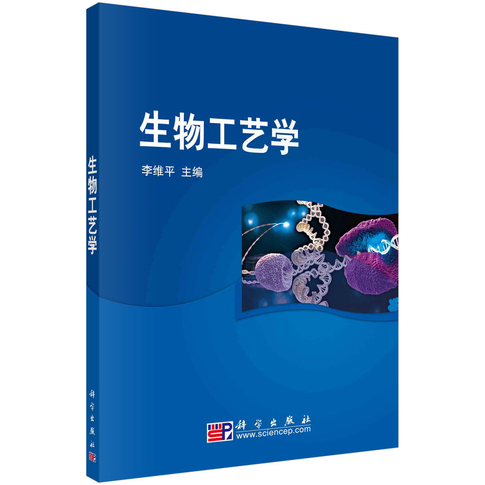 正版书籍 生物工艺学 李维平编  科学出版社 9787030220684