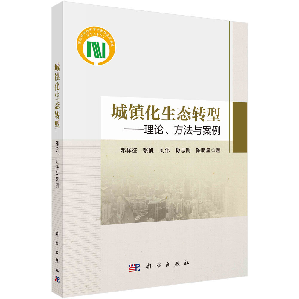 城镇化生态转型:理论、方法与案例 邓祥征 张帆 刘伟 孙志刚 陈明星系统介绍新型城镇化背景下城镇化生态转型的概念指标体系