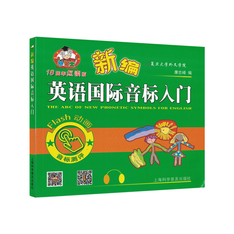羊博士18周年点读版新编英语国际音标入门 FLASH动画 康志峰 上海科学普及出版社9787542764881