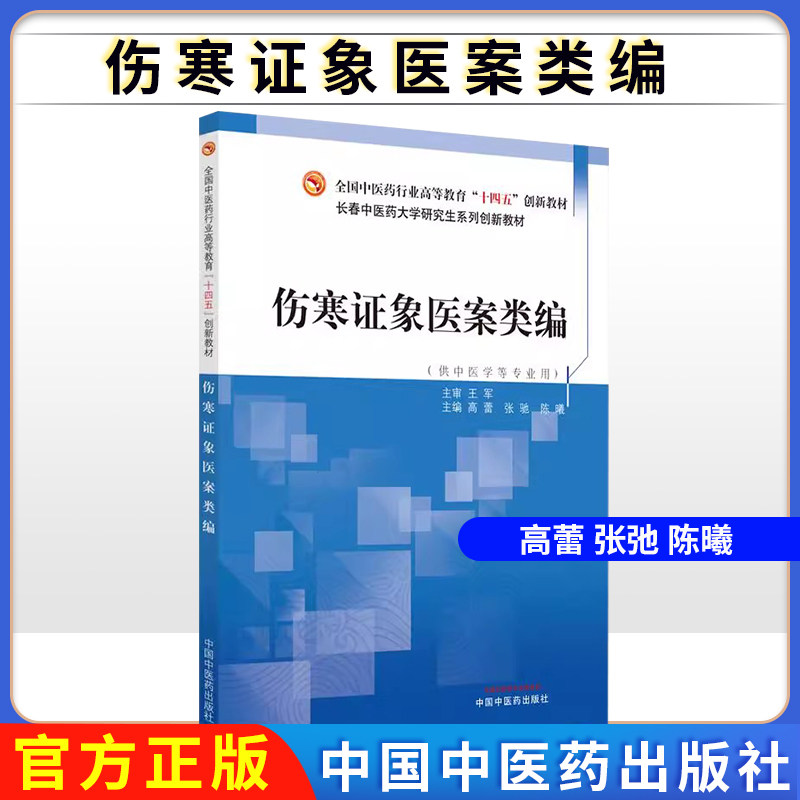 伤寒证象医案类编高蕾 张驰 陈曦 主编全国中医药行业高等教育十四五创新教材中国中医药出版社9787513292665