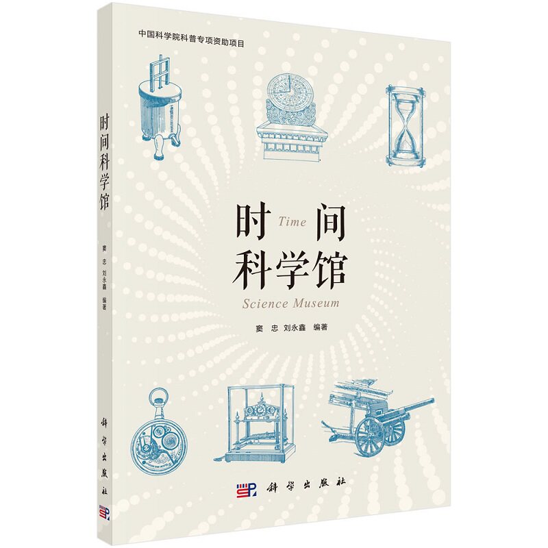 时间科学馆 窦忠 刘永鑫 时间的来龙去脉 系统展示古今中外计时技术和授时技术的发展9787030694621科学出版社