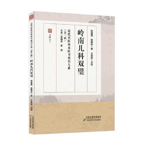 岭南儿科双璧 程康圃  杨鹤龄著 儿科秘要家传秘录 邓铁涛整理儿科经验述要 近代名医珍本医书重刊第三辑儿科八证治法总论