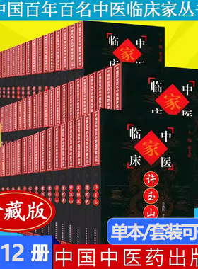 【全112册】中国百年百名中医临床家丛书珍藏版 宋爱人李翰卿宋祚民马光亚姜春华朱良春余无言李克绍蔡小荪罗元恺中国中医药出版社