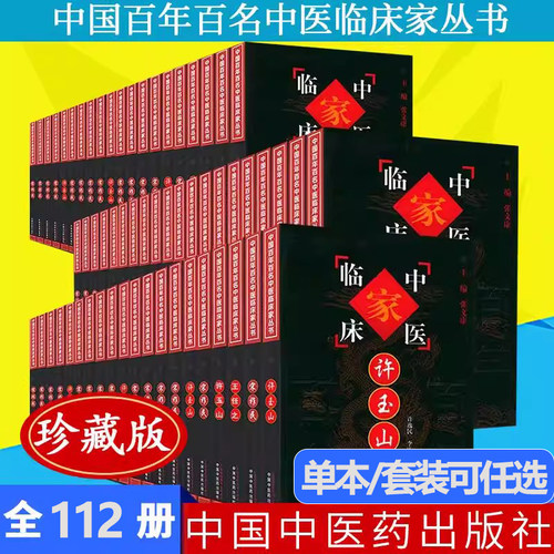 【全112册】中国百年百名中医临床家丛书珍藏版 宋爱人李翰卿宋祚民马光亚姜春华朱良春余无言李克绍蔡小荪罗元恺中国中医药出版社