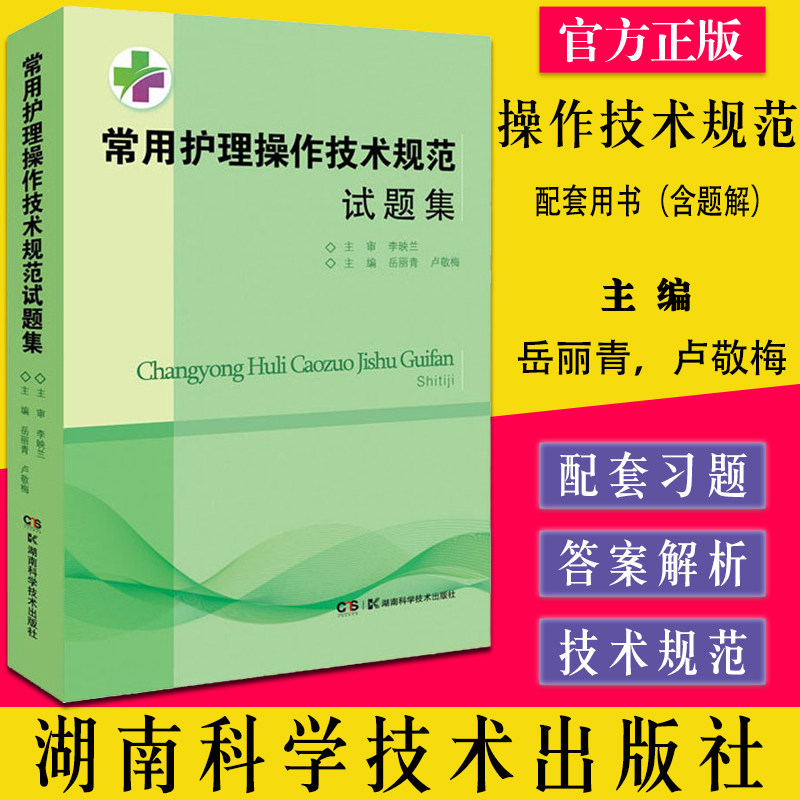 常用护理操作技术规范试题集 湖南省常用护理操作技术规范 配套用书(含题解)岳丽青 卢敬梅 编湖南科学技术出版社9787571014254