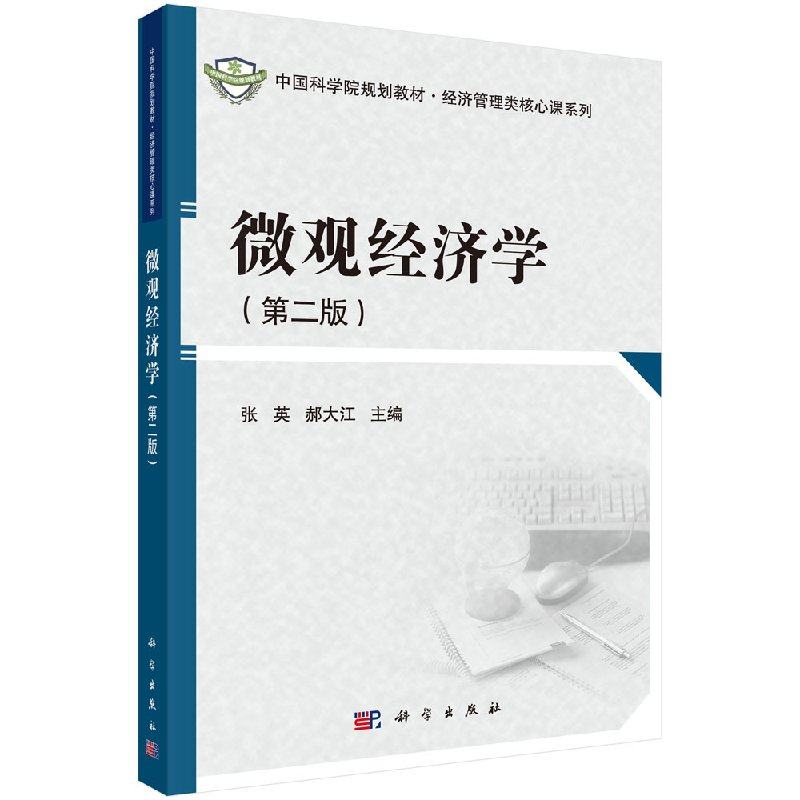 微观经济学 第二2版  中国科学院规划教材·经济管理类核心课系列 张英，郝大江 科学出版社 9787030393722