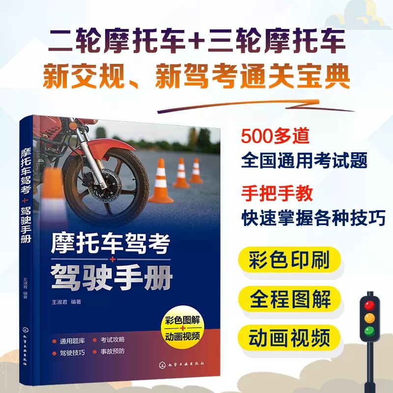 摩托车驾考驾驶手册 王淑君 3DMP4动画视频讲解 全国通用理论考试题库 摩托车驾考新交规防驾照扣分教程 驾驶培训机构驾考学员参考