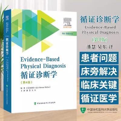 循证诊断学 第4版 门脉性肺动脉高压 以及脑卒中的定位诊断等 中国协和医科大学出版社