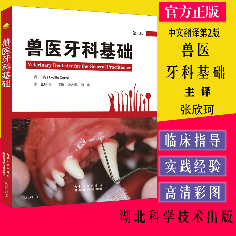 兽医牙科基础 第二版 张欣珂译 兽医书籍 牙科书 犬猫牙科书籍 小动物牙科书籍湖北科学技术出版社 Cecilia Gorrel 9787570603534