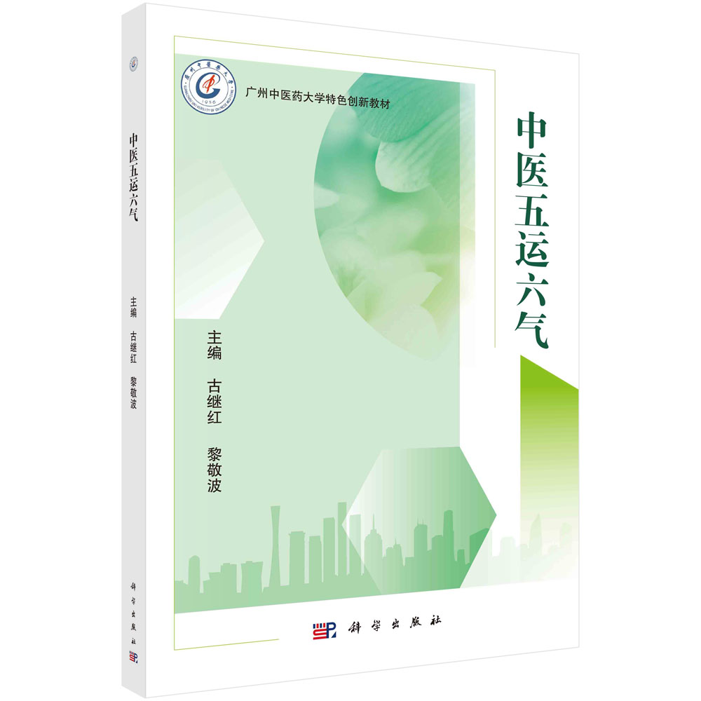 中医五运六气 古继红 黎敬波 广州中医药大学特色创新教材 古代天文历法气象学推演预测方法五运六气学说临床应用及发挥科学出版社