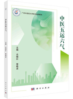 中医五运六气 古继红 黎敬波 广州中医药大学特色创新教材 古代天文历法气象学推演预测方法五运六气学说临床应用及发挥科学出版社