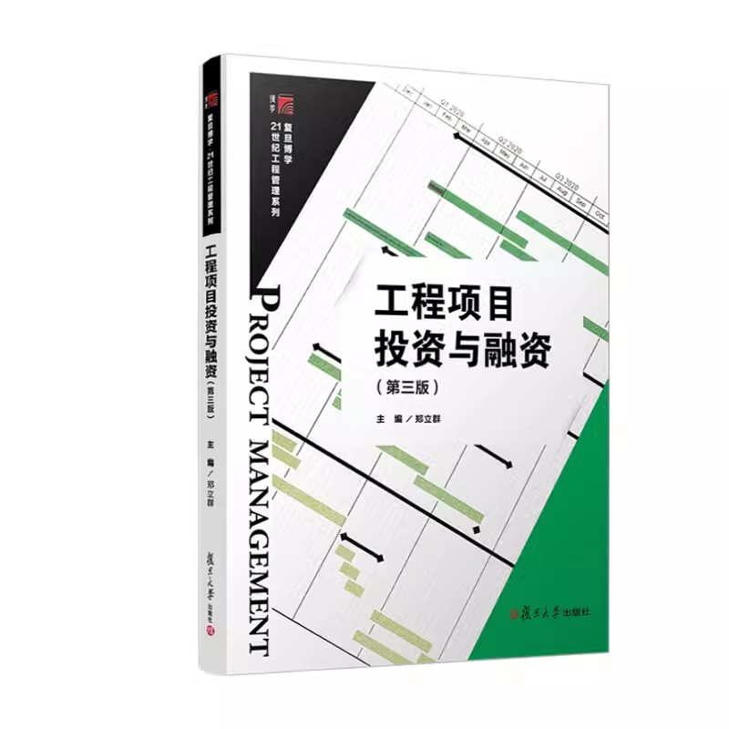 正版书籍 工程项目投资与融资( 三版)(复旦博学·21世纪工程管理系列) 郑立群复旦大学出版社9787309165371