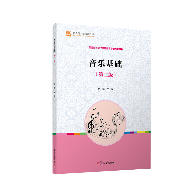 音乐基础（第二版）复旦大学出版社第2版 音乐理论学习教材 学前教育专业系列教材音乐基础 9787309159165