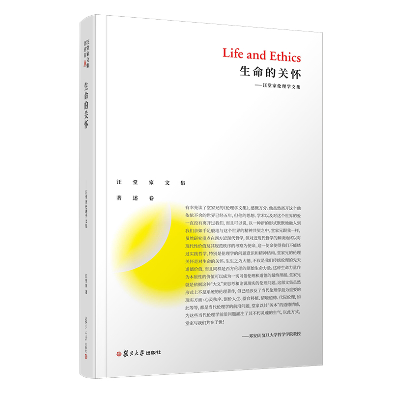 生命的关怀 汪堂家伦理学文集 汪堂家文集著述卷 复旦大学出版社 正版现货图书籍9787309139662