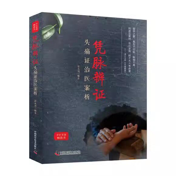 凭脉辨证:头痛证治医案析 赵永烈 中国科学技术出版社 9787523603147