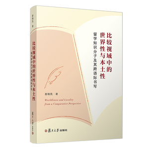 比较视域中的世界性与本土性：留学知识分子及其跨语际书写 娄晓凯著 复旦大学出版社中国现代文学史研究 9787309158571