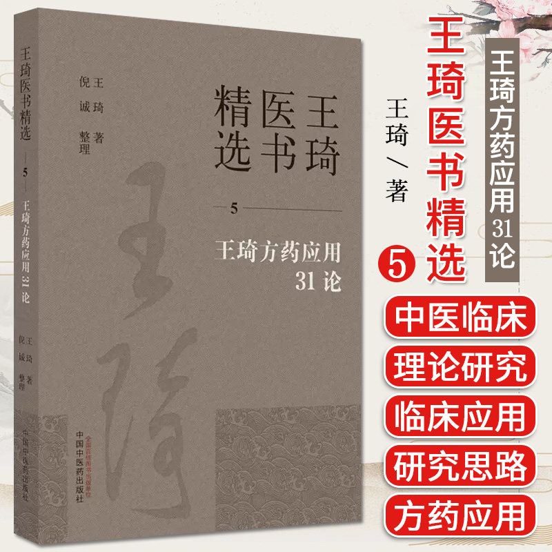 王琦方药应用31论王琦著