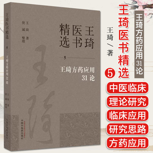 王琦方药应用31论王琦著