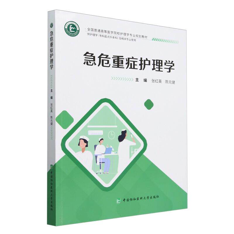 急危重症护理学 张红英 陈远健 主编 供护理学专科起点升本科及相关专业使用 中国协和医科大学出版社 9787567923997