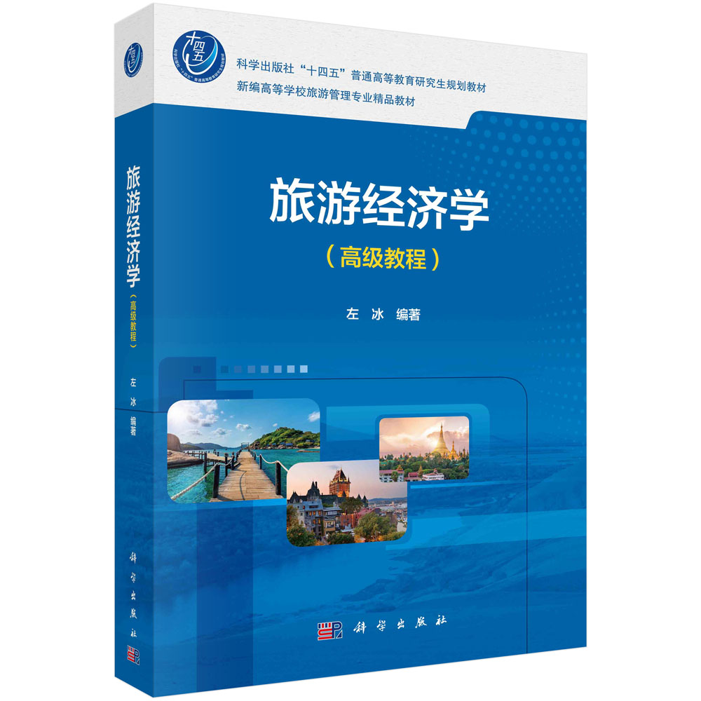 正版书籍 旅游经济学(高级教程)左冰 十四五普通高等教育研究生规划教材 新编高等学校旅游管理专业精品教材 科学出版社