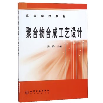 聚合物合成工艺设计(陈昀)(附光盘) 化学工业出版社9787502556570