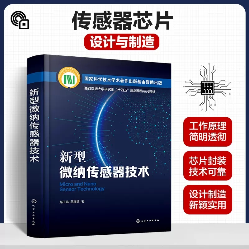 新型微纳传感器技术 赵玉龙 微纳传感器检测原理关键技术和典型应用 MEMS压阻式传感器 机电一体化及仪器仪表等专业师生参考