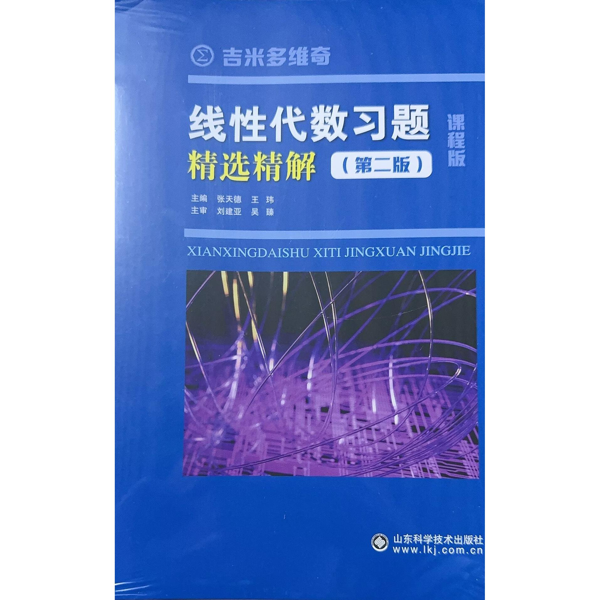 线性代数习题精选精解 第2版 山东科学技术出版社