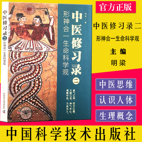 中医修习形神合一生命科学明梁