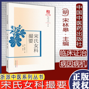 宋氏女科撮要浙派中医系列丛书明宋林皋著王英校注中国中医药出版 社中医书籍9787513270434