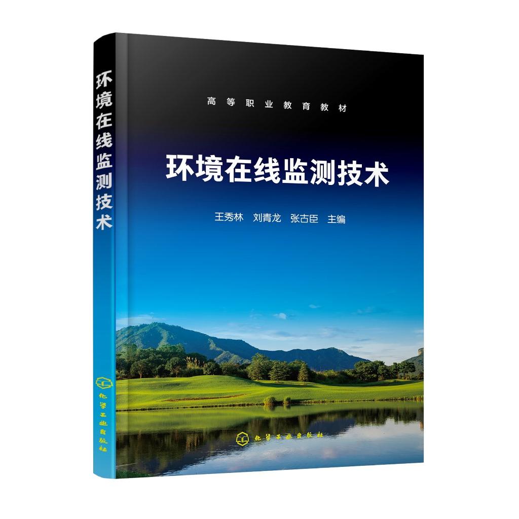 环境在线监测技术 王秀林 环境在线监测系统 水环境在线监测技术 大气在线监测技术 噪声污染在线监测技术 职业教育环境保护类专业
