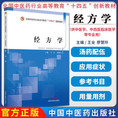 经方学 十四五创新教材供中医学中西医临床医学等专业用王全廖慧玲主编 中国中医药出版社 9787513292436