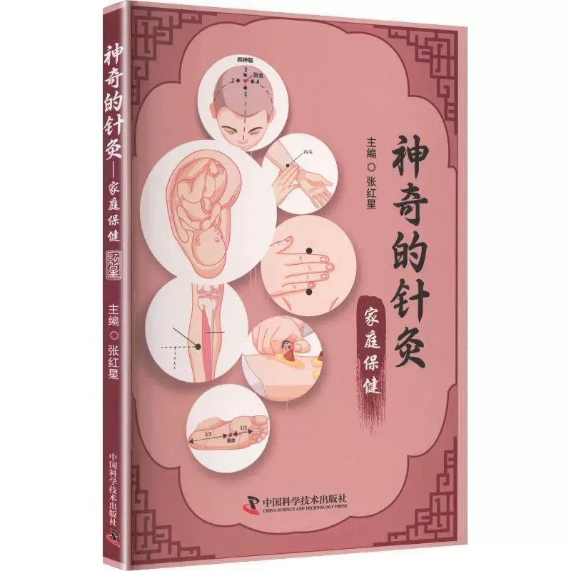 神奇的针灸家庭保健9787523617823中国科学技术出版社
