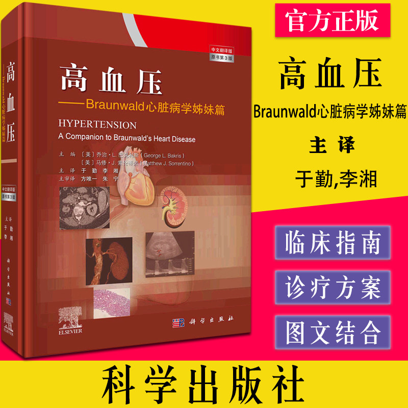 高血压 Braunwald心脏病学姊妹篇 心血管疾病风险预测 发病机制及原因 高血压相关的各种因素的研究 于勤 科学出版社9787030703934