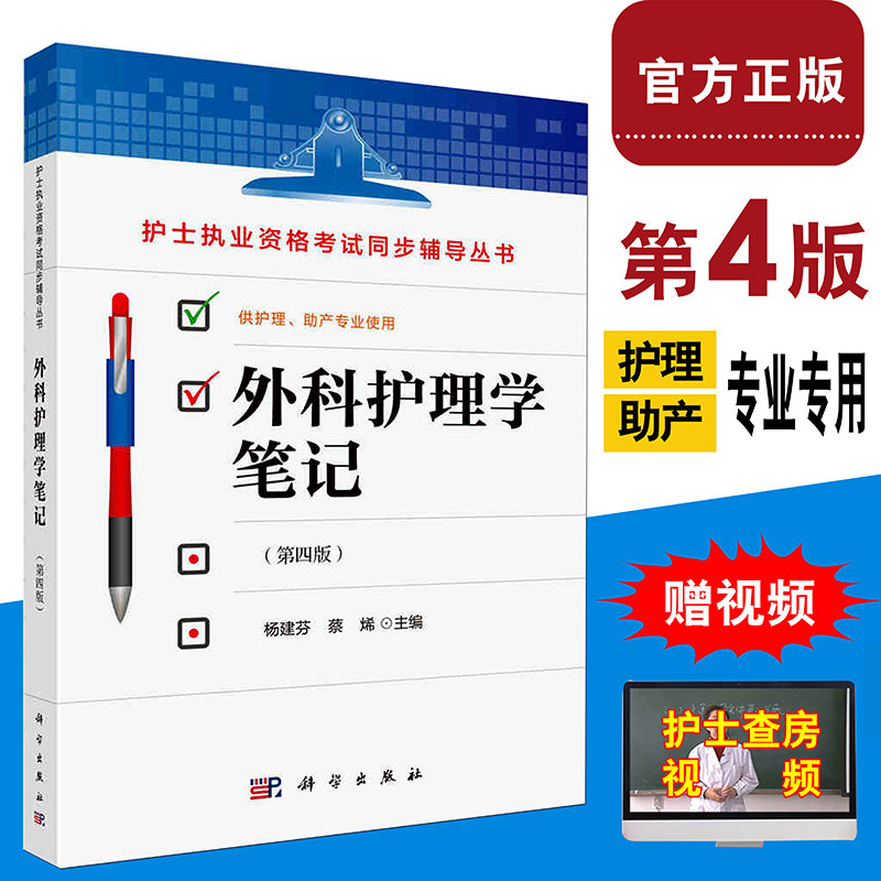 2024护士执业资格考试同步辅导丛书 外科护理学笔记第四版 护理本科专科中专学生临床护士模拟试题考点提纲外科护理书籍