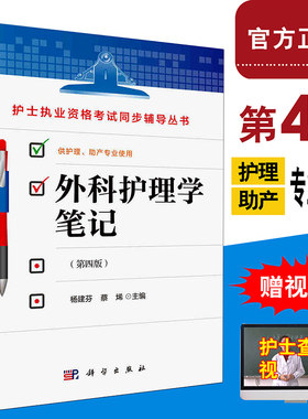 2024护士执业资格考试同步辅导丛书 外科护理学笔记第四版 护理本科专科中专学生临床护士模拟试题考点提纲外科护理书籍