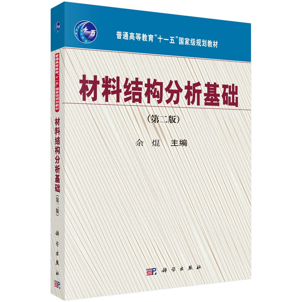 材料结构分析基础(第二版) 余焜 主编 大学化工化学教材教程基础知识专业书籍 科学出版社9787030279927
