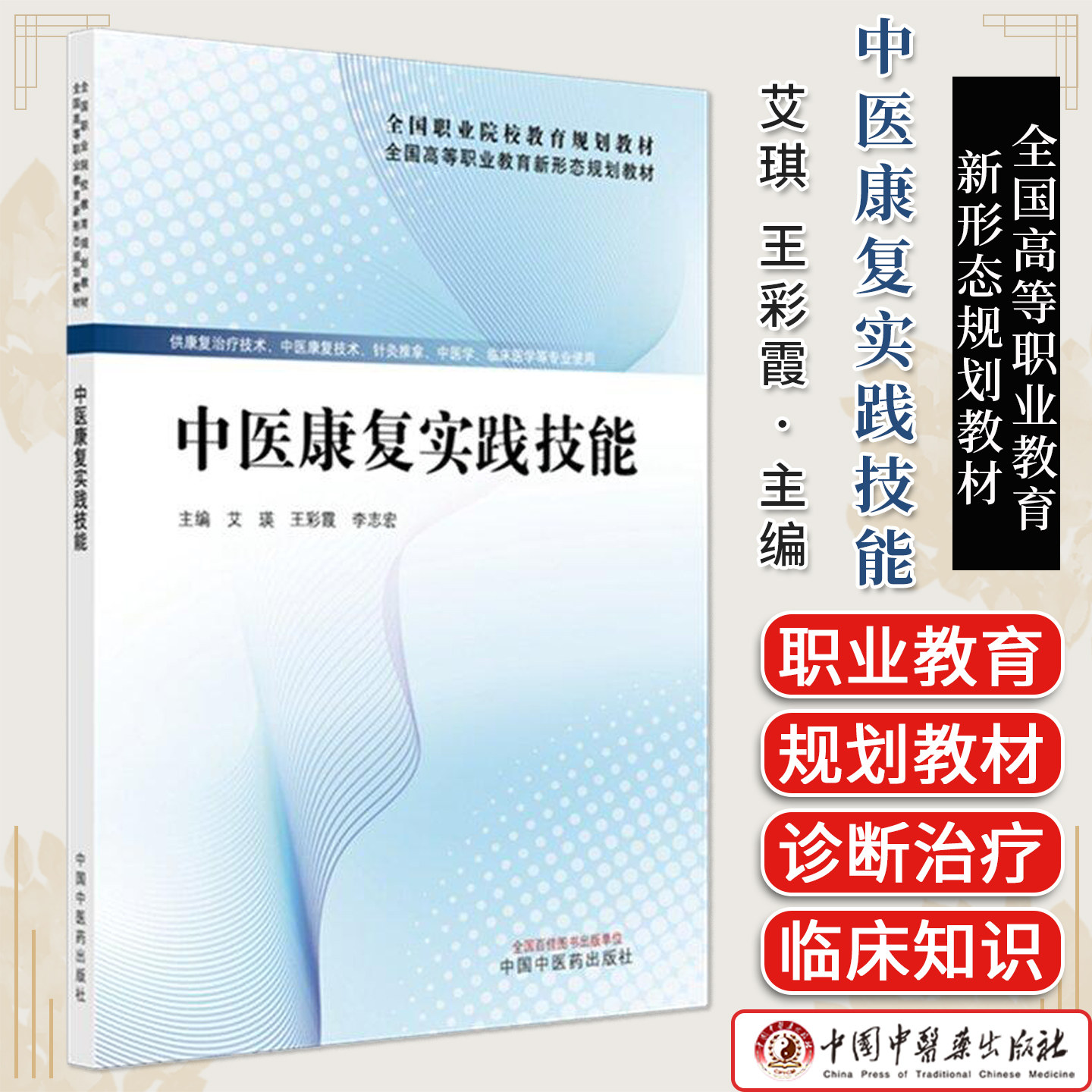 中医康复实践技能 艾琪 王彩霞 李志宏主编 全国高等职业教育新形态规划教材 9787513297486