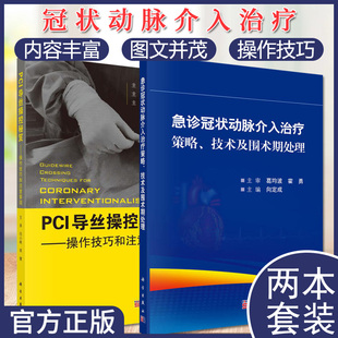 套装2本 PCI导丝操控秘笈 操控技巧和注意事项+急诊冠状动脉介入治疗策略、技术及围术期处理 相关器械的操作技巧与注意事项等书籍