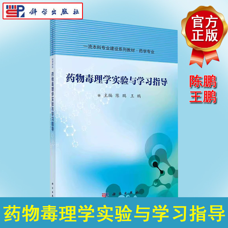 药物毒理学实验与学习指导 陈鹏 王鹏 一流本科专业建设系列教材 药学专业9787030686732科学出版社