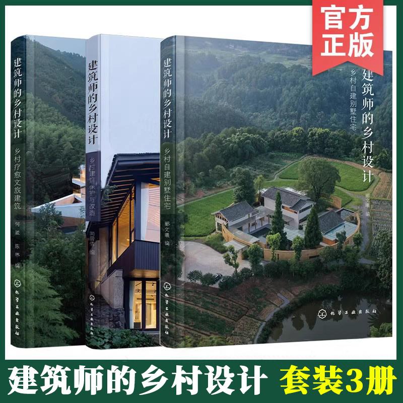 正版全新【全3册】建筑师的乡村设计：乡村自建别墅住宅+乡村疗愈文旅建筑+乡村建筑保护与改造