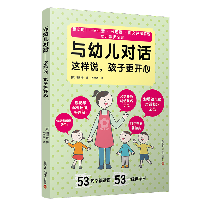 与幼儿对话·这样说，孩子更开心【日】增田香著 复旦大学出版社 学前教育学研究9787309148374