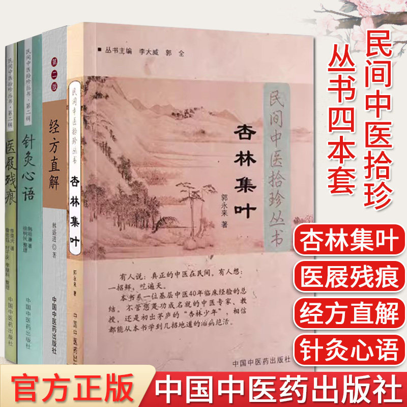 民间中医拾珍丛书4本 杏林集叶+医屐残痕+经方直解(第二版)+针灸心语 中医书 学中医书籍 中医入门 中国中医药出版社