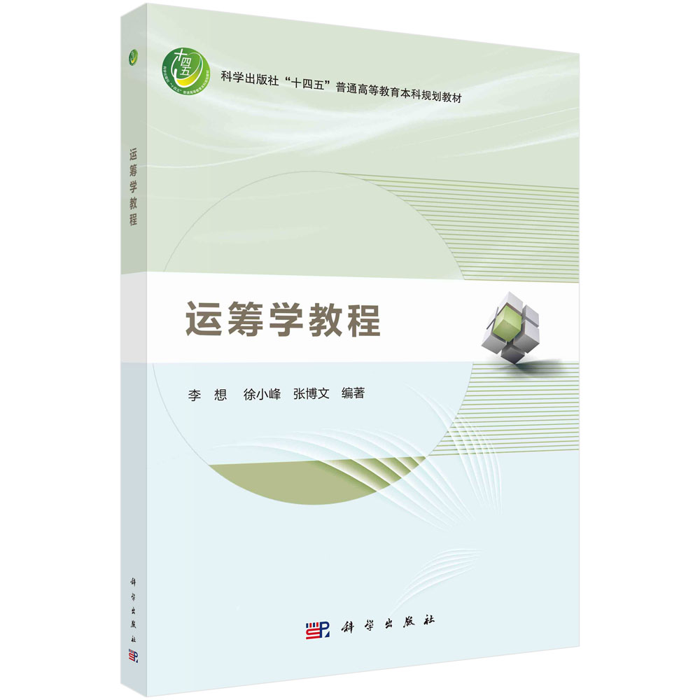 运筹学教程 李想，徐小峰，张博文 9787030693365 科学出版社