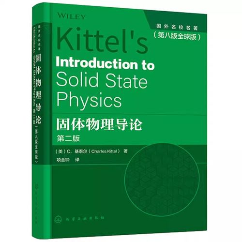固体物理导论第二全球中文版基泰