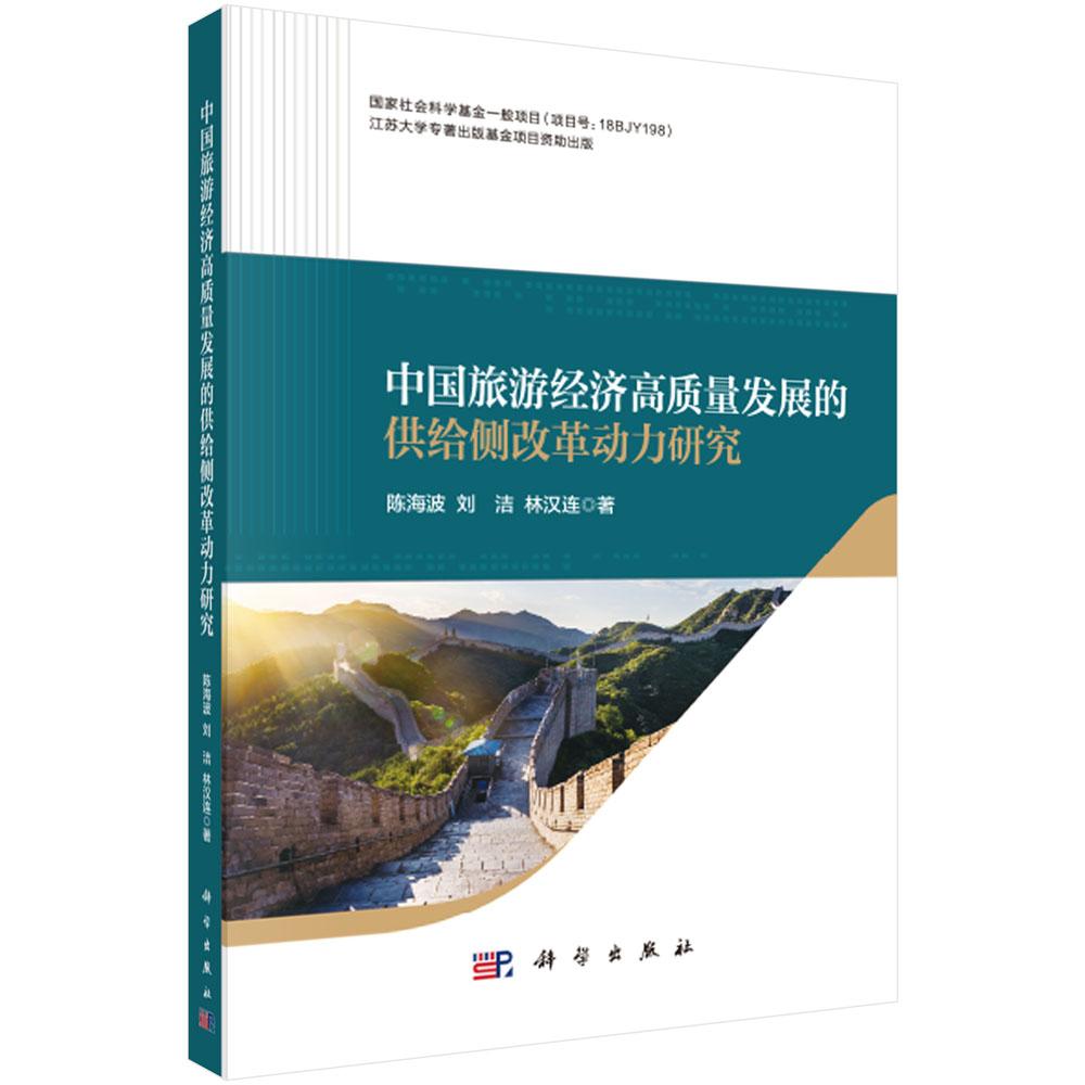 中国旅游经济高质量发展的供给侧改革动力研究 陈海波 刘洁 林汉连 9787030826831